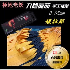 極地老妖 九陰真筋 扁皮筋, 1個