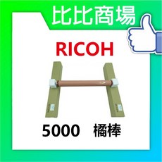 RICOH 5000橘棒 適用於印表機/列表機/事務機, RICOH 理光 5000橘棒