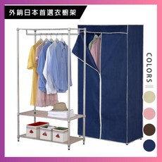 莫菲思 三層防塵衣櫥架 布套層衣架 90x45x180公分 多色可選, 衣櫥架-可可布套