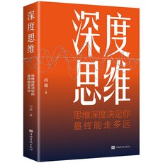 深度思維 思維深度決定你最終能走多遠 邏輯思維訓練書籍, 如圖