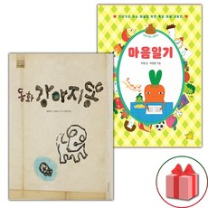 동화 강아지똥 + 마음일기 세트