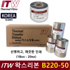 ITW 프린터 왁스리본 B220-50 (50mm x 300m 1Box : 20ea) 아트지 / 일반종이에 인쇄 / 물류라벨 / 제품라벨 / 프린터 먹지리본