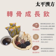 太平漢方 轉骨成長飲 真空即飲包 買10送1 孕婦營養補充, 1個, 男轉骨飲｜900元（10+1包）, 170ml