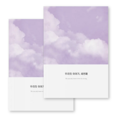 심리전문가제작 커플문답 연애고사 사랑문답, 참여, 세번째이야기2권(2년이상)