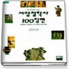 [개똥이네][중고-상] 한 권으로 보는 서양철학사 100장면 (가람역사9)