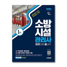 [최고의 베스트셀러] 2026 시대에듀 소방시설관리사 1차 한권으로 끝내기 / 시대에듀