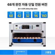 알부화기 인큐베이터 병아리 부화기 메추리 유정란 부화, 1개, 68개 알 단일 전원