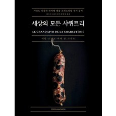 세상의 모든 샤퀴트리