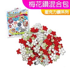 手作DIY材料 壓克力水鑽 拼貼彩鑽 美勞材料 貼鑽, 1個, (大小)梅花鑽混合包
