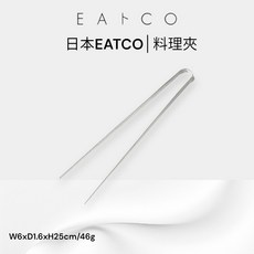【妝點家】日本EATCO料理夾 不銹鋼萬用細夾 廚房烹飪好幫手 餐廚必備, 1個, 不鏽鋼
