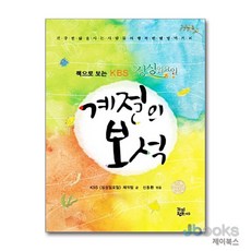 계절의 보석, 가치창조