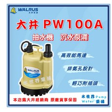 大井 PW100A 沉水泵浦 高效能馬達, 110V