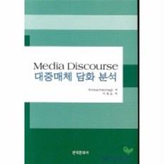 대중매체 담화 분석, 한국문화사, 저 : NORMAN FAIRCLOUGH  역저 : 이원표
