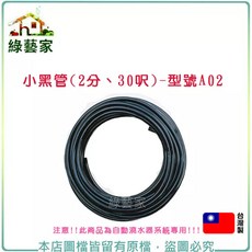 綠藝家 小黑管(2分-30呎) 自動澆水器系統零件