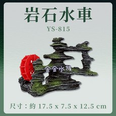 金金水族 岩石風車魚缸造景，水族箱裝飾仿真岩石水車，居家擺設裝飾品, 1個, 岩石水車(YS-815)