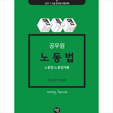 학연 2021 맨투맨 공무원 노동법 (노동법 노동법개론) +미니수첩제공