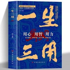 番茄書屋 一生三用 用心用智用力 為人處世職場交際高情商聊天成功勵誌 正版官方書籍