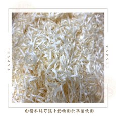 TAPVEI白楊木 白楊木絲 寵物墊材 小動物墊料 倉鼠墊料 倉鼠木屑絲 木屑, 1個, TAPVEI實驗室墊材_巢料絲,【分裝包100克】, 100克