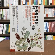 不用出門補習 國寫作文不難 汪中文等14人 大學用書 國考用書