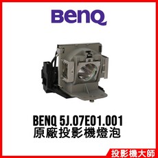 BenQ 投影機燈泡 5J.07E01.001, 1個, 副廠投影機燈泡