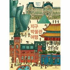 지구 박물관 여행 (양장) - 에바 벵사르, 아이스크림미디어, 아이스크림미디어null