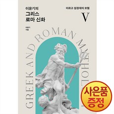 웅진지식하우스 이윤기의 그리스 로마 신화 5권 : 아르고 원정대의 모험
