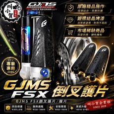 【叫小賀】GJMS FSX 倒叉護片 結晶皺摺烤漆 智杰 原廠精品, 1個, 擋片結晶款一組+一般螺絲