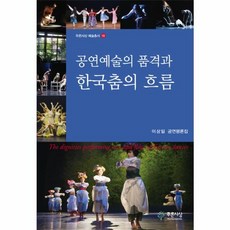 공연예술의 품격과 한국춤의 흐름, 푸른사상, 이상일