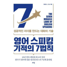 영어 스피킹 기적의 7법칙, 로그인, 상세 설명 참조