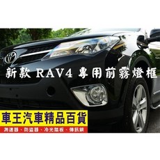 【車王汽車精品】2013 TOYOTA 豐田 NEW RAV4 專用 前霧燈框 鍍鉻霧燈罩, 1個