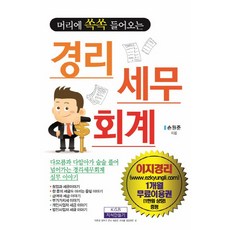 머리에 쏙쏙 들어오는경리 세무 회계, 지식만들기, 손원준