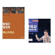 (인기도서) (황철곤) 2026 황철곤 행정학 패스프레소 + (최태성) 2026 큰별쌤 최태성의 별별한국사 한국사능력검정시험 심화(1 2 3급) 상 (전2권)
