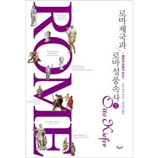 羅馬帝國與羅馬性風俗史 2：快樂與權力的相遇, 山水野, 奧托·基弗