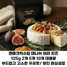 덴마크직수입 스미야데니쉬 브리치즈 125g 부드럽고 진한 우유맛 와인궁합 업소용 가정용 홈파티용, 10개