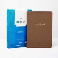 큰글 새찬송가 중 고급 브라운, 아가페출판사