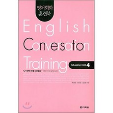 영어회화 훈련북(English Conversation Training) Situation Drill. 4, 다락원, 영어회화 훈련북