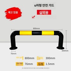 평행봉 U M 볼라드 차량 통제 추락주의, AU.  76x800x300 2.0mm, 1개