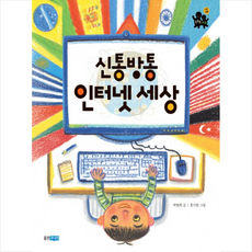 신통방통 인터넷 세상 + 미니수첩 제공