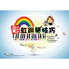 彩虹鋼琴技巧，兒童鋼琴初學者適用