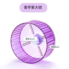 倉鼠水晶跑輪 靜音壓克力支架 直徑21cm, 21CM單跑輪 香芋紫, 1個