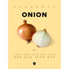 Onion： 用曾是配角的洋蔥準備一桌好菜 / 用洋蔥製作的40種食譜, 李賢貞, 時代人