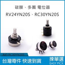 日本TOCOS COSMOS碳膜電位器 日製碳膜可變電阻 RV30YN20S RV24YN20S 十轉精密電位器, RV24YN20S,250KΩ