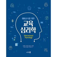 예비교사를 위한 교육심리학