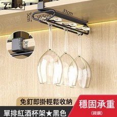 Z3JC 紅酒杯架免打孔倒掛架高腳杯掛架櫥櫃懸掛架輕奢高檔擺件, 1個, 單排紅酒杯架-黑色:如圖