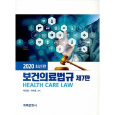 보건의료법규(2020), 계축문화사, 박윤형,이백휴 공편저