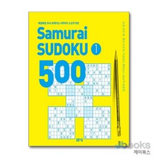 [제이북스] 매일매일 두뇌 트레이닝 사무라이 스도쿠 500 1, 봄봄스쿨(아르고나인)