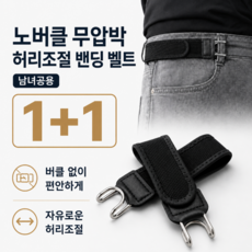 제이와이 컬렉션 노버클 무압박 허리조절 밴딩 벨트