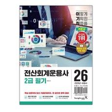 2026 이기적 전산회계운용사 2급 필기 기본서 / 영진닷컴