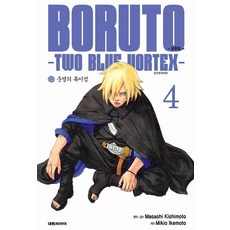보루토 Two Blue Vortex 4, 대원씨아이, 키시모토 마사시 대원씨아이, 키시모토 마사시