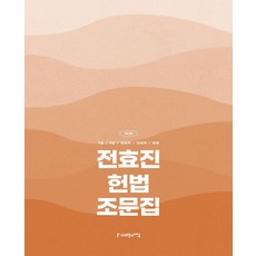 2026 전효진 헌법 조문집:7급 5급 법원직 국회직 경찰, 2026 전효진 헌법 조문집, 전효진(저), 사피엔스넷